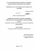 Иванов, Андрей Владимирович. Повышение прочности клеевых соединений древесины путем воздействия на клей магнитным полем: дис. кандидат технических наук: 05.21.05 - Древесиноведение, технология и оборудование деревопереработки. Воронеж. 2010. 140 с.