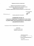 Туисов, Алексей Геннадьевич. Повышение прочности стеклопластиков конструкционного назначения модификацией эпоксиангидридного связующего добавкой борполимера: дис. кандидат технических наук: 05.02.01 - Материаловедение (по отраслям). Барнаул. 2009. 114 с.