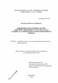 Климентова, Наталья Марковна. Повышение продуктивности овец совершенствованием структуры стада и рациона в условиях Центрально-Черноземного региона: дис. кандидат сельскохозяйственных наук: 06.02.04 - Частная зоотехния, технология производства продуктов животноводства. Воронеж. 2002. 125 с.