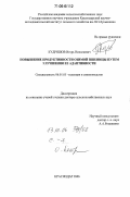 Кудряшов, Игорь Николаевич. Повышение продуктивности озимой пшеницы путем улучшения ее адаптивности: дис. доктор сельскохозяйственных наук: 06.01.05 - Селекция и семеноводство. Краснодар. 2006. 473 с.