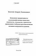 Киселев, Андрей Леонидович. Повышение продуктивности сельскохозяйственных животных (звероводство, птицеводство, свиноводство) применением стабилизаторов биологически активных ингредиентов рациона: дис. доктор биологических наук: 06.02.04 - Частная зоотехния, технология производства продуктов животноводства. Москва. 2006. 317 с.