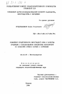 Курдгелашвили, Шалва Георгиевич. Повышение продуктивности виноградной лозы и качества продукции с использованием комплексных мероприятий по обработке почвы и борьбе с сорняками: дис. кандидат сельскохозяйственных наук: 06.01.08 - Виноградарство. Тбилиси. 1984. 171 с.