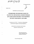 Портнов, Сергей Владимирович. Повышение производительности и качества обработки асимметричных деталей в центробежно-уплотненном потоке свободного абразива: дис. кандидат технических наук: 05.03.01 - Технологии и оборудование механической и физико-технической обработки. Санкт-Петербург. 2003. 147 с.