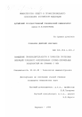 Грабарев, Дмитрий Олегович. Повышение производительности и точности групповых операций торцового фрезерования сложно-профильных поверхностей на станках с ЧПУ: дис. кандидат технических наук: 05.02.08 - Технология машиностроения. Барнаул. 1998. 189 с.