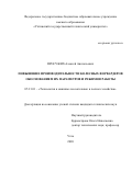 Просужих Алексей Анатольевич. Повышение производительности колесных форвардеров обоснованием их параметров и режимов работы: дис. кандидат наук: 05.21.01 - Технология и машины лесозаготовок и лесного хозяйства. ФГАОУ ВО «Северный (Арктический) федеральный университет имени М.В. Ломоносова». 2021. 158 с.