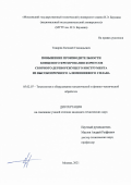 Тивирев Евгений Геннадьевич. Повышение производительности концевого фрезерования корпусов сборного дереворежущего инструмента из высокопрочного алюминиевого сплава: дис. кандидат наук: 05.02.07 - Автоматизация в машиностроении. ФГБОУ ВО «Московский государственный технический университет имени Н.Э. Баумана (национальный исследовательский университет)». 2021. 149 с.