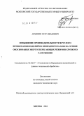 Дубинин, Пётр Иванович. Повышение производительности круглого шлифования изделий из природного камня на основе обоснования энергосберегающих режимов хрупкого разрушения: дис. кандидат технических наук: 05.02.07 - Автоматизация в машиностроении. Москва. 2010. 179 с.