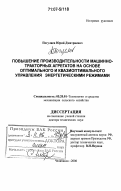Погуляев, Юрий Дмитриевич. Повышение производительности машинно-тракторных агрегатов на основе оптимального и квазиоптимального управления энергетическими режимами: дис. доктор технических наук: 05.20.01 - Технологии и средства механизации сельского хозяйства. Челябинск. 2006. 421 с.