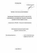 Тюрина, Светлана Валентиновна. Повышение производительности обработки свободными абразивными средами созданием силового реверсивного поля: дис. кандидат технических наук: 05.02.08 - Технология машиностроения. Орел. 2006. 173 с.