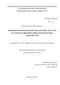 Коленчуков Олег Александрович. Повышение производительности реакторных агрегатов на основе модифицирования термоконтактных поверхностей: дис. кандидат наук: 00.00.00 - Другие cпециальности. ФГБОУ ВО «Белгородский государственный технологический университет им. В.Г. Шухова». 2024. 178 с.