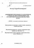 Келлер, Андрей Владимирович. Повышение проходимости автомобиля с межколесным дифференциалом ограничением буксования ведущих колес: дис. кандидат технических наук: 05.05.03 - Колесные и гусеничные машины. Челябинск. 1999. 136 с.