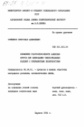 Сошников, Святослав Алексеевич. Повышение работоспособности алмазных кругов при шлифовании твердосплавных изделий с прерывистыми поверхностями: дис. кандидат технических наук: 05.03.01 - Технологии и оборудование механической и физико-технической обработки. Харьков. 1984. 236 с.