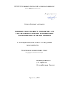 Слуцков Владимир Анатольевич. Повышение работоспособности дереворежущих фрез ультразвуковым пластическим деформированием рабочих поверхностей режущих элементов: дис. кандидат наук: 05.21.05 - Древесиноведение, технология и оборудование деревопереработки. ФГАОУ ВО «Северный (Арктический) федеральный университет имени М.В. Ломоносова». 2021. 141 с.