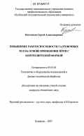 Костенков, Сергей Александрович. Повышение работоспособности галтовочных тел на основе применения зерен с контролируемой формой: дис. кандидат технических наук: 05.03.01 - Технологии и оборудование механической и физико-технической обработки. Кемерово. 2007. 184 с.