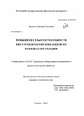 Василега, Дмитрий Сергеевич. Повышение работоспособности инструментов оптимизацией по температуре резания: дис. кандидат технических наук: 05.03.01 - Технологии и оборудование механической и физико-технической обработки. Тюмень. 2009. 152 с.