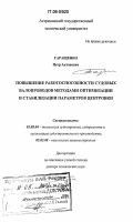 Гаращенко, Петр Антонович. Повышение работоспособности судовых валопроводов методами оптимизации и стабилизации параметров центровки: дис. доктор технических наук: 05.08.04 - Технология судостроения, судоремонта и организация судостроительного производства. Астрахань. 2000. 344 с.