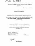 Хаустова, Ольга Юрьевна. Повышение работоспособности твердосплавного инструмента и качества обработанных поверхностей при сухом резании различных конструкционных материалов: дис. кандидат технических наук: 05.03.01 - Технологии и оборудование механической и физико-технической обработки. Москва. 2004. 181 с.