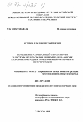 Осипов, Владимир Георгиевич. Повышение разрешающей способности электроразведки становлением поля на основе разработки методики компьютерной обработки и интерпретации: дис. кандидат геолого-минералогических наук: 04.00.12 - Геофизические методы поисков и разведки месторождений полезных ископаемых. Саратов. 1999. 160 с.