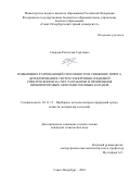Смердов Ростислав Сергеевич. Повышение разрешающей способности и снижение порога детектирования систем электронно-зондовой спектроскопии за счет разработки и применения низкопороговых автоэмиссионных катодов: дис. кандидат наук: 05.11.13 - Приборы и методы контроля природной среды, веществ, материалов и изделий. ФГБОУ ВО «Санкт-Петербургский горный университет». 2022. 219 с.