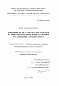 Беров, Закир Жамалович. Повышение ресурса алмазных инструментов на металлической связке ионно-плазменной металлизацией алмазного сырья: дис. кандидат технических наук: 05.03.01 - Технологии и оборудование механической и физико-технической обработки. Нальчик. 1998. 203 с.