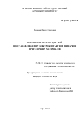 Исламов, Линар Флюрович. Повышение ресурса деталей, восстанавливаемых электроконтактной приваркой присадочных материалов: дис. кандидат наук: 05.20.03 - Технологии и средства технического обслуживания в сельском хозяйстве. Уфа. 2017. 166 с.