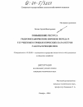 Петин, Сергей Викторович. Повышение ресурса гидромеханических коробок передач улучшением трибологических параметров работы фрикционов: дис. кандидат технических наук: 05.20.03 - Технологии и средства технического обслуживания в сельском хозяйстве. Самара. 2004. 190 с.