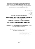 Карасев Юрий Анатольевич. Повышение ресурса гусеничных лесных машин за счет улучшения триботехнических характеристик смазочных материалов в движителе: дис. кандидат наук: 00.00.00 - Другие cпециальности. «Санкт-Петербургский государственный университет промышленных технологий и дизайна». 2026. 169 с.