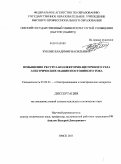 Бублик, Владимир Васильевич. Повышение ресурса коллекторно-щеточного узла электрических машин постоянного тока: дис. кандидат технических наук: 05.09.01 - Электромеханика и электрические аппараты. Омск. 2011. 176 с.