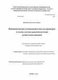 Кривобок, Анна Святославовна. Повышение ресурса почвозаменителей для оранжереи в составе системы жизнеобеспечения космических экипажей: дис. кандидат наук: 14.03.08 - Авиационная, космическая и морская медицина. Москва. 2013. 128 с.