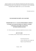 Письменный Евгений Александрович. Повышение ресурса работы фрикционных клиньев грузовых железнодорожных вагонов на основе совершенствования технологии термической обработки: дис. кандидат наук: 00.00.00 - Другие cпециальности. ФГУП «Центральный научно-исследовательский институт черной металлургии им. И.П. Бардина». 2025. 150 с.