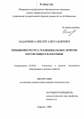 Зацаринин, Алексей Александрович. Повышение ресурса трапецеидальных лемехов плугов общего назначения: дис. кандидат технических наук: 05.20.03 - Технологии и средства технического обслуживания в сельском хозяйстве. Саратов. 2006. 131 с.