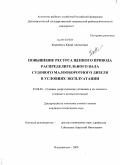 Корнейчук, Юрий Алексеевич. Повышение ресурса цепного привода распределительного вала судового малооборотного дизеля в условиях эксплуатации: дис. кандидат технических наук: 05.08.05 - Судовые энергетические установки и их элементы (главные и вспомогательные). Владивосток. 2009. 160 с.