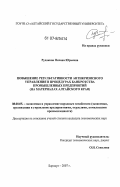 Рудакова, Оксана Юрьевна. Повышение результативности антикризисного управления в процедурах банкротства промышленных предприятий: на материалах Алтайского края: дис. кандидат экономических наук: 08.00.05 - Экономика и управление народным хозяйством: теория управления экономическими системами; макроэкономика; экономика, организация и управление предприятиями, отраслями, комплексами; управление инновациями; региональная экономика; логистика; экономика труда. Барнаул. 2007. 179 с.