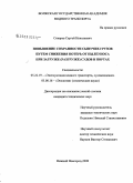 Сикарев, Сергей Николаевич. Повышение сохранности сыпучих грузов путем снижения потерь от пылеуноса при загрузке (разгрузке) судов в портах: дис. кандидат технических наук: 05.22.19 - Эксплуатация водного транспорта, судовождение. Нижний Новгород. 2008. 137 с.