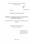 Шайхудинов, Александр Сергеевич. Повышение стабильности работы стрельчатых лап: на примере сеялки СЗС-2,1: дис. кандидат технических наук: 05.20.01 - Технологии и средства механизации сельского хозяйства. Бийск. 2009. 160 с.
