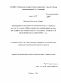 Лобацевич, Константин Львович. Повышение стабильности скорости кристаллизации монокристаллов лейкосапфира по методу Киропулоса введением прогнозирующего управления по скорости изменения массы монокристалла: дис. кандидат технических наук: 05.13.06 - Автоматизация и управление технологическими процессами и производствами (по отраслям). Рыбинск. 2010. 141 с.