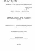 Жирков, Александр Александрович. Повышение стойкости резцов управляемым импульсным воздействием при прерывистом резании: дис. кандидат технических наук: 05.03.01 - Технологии и оборудование механической и физико-технической обработки. Орел. 2005. 153 с.