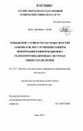 Белл Битжока Георг. Повышение стойкости системы простой замены в целях улучшения защиты информации в информационно-телекоммуникационных системах общего назначения: дис. кандидат технических наук: 05.13.19 - Методы и системы защиты информации, информационная безопасность. Тверь. 2007. 122 с.