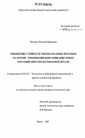 Чигодаев, Николай Ефимович. Повышение стойкости твердосплавных протяжек на основе уменьшения выкрашивания зубьев в краевой зоне обрабатываемой детали: дис. кандидат технических наук: 05.03.01 - Технологии и оборудование механической и физико-технической обработки. Пермь. 2007. 191 с.