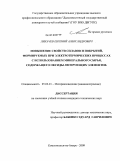 Лихачев, Евгений Александрович. Повышение свойств сплавов и покрытий, формируемых при электротермических процессах с использованием минерального сырья, содержащего оксиды легирующих элементов: дис. кандидат технических наук: 05.02.01 - Материаловедение (по отраслям). Комсомольск-на-Амуре. 2009. 134 с.