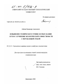 Лабзин, Владимир Алексеевич. Повышение технического уровня лесных машин путем улучшения экологической совместимости с окружающей средой: дис. кандидат технических наук: 05.21.01 - Технология и машины лесозаготовок и лесного хозяйства. Красноярск. 2000. 143 с.