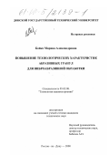 Бойко, Марина Александровна. Повышение технологических характеристик абразивных гранул для виброабразивной обработки: дис. кандидат технических наук: 05.02.08 - Технология машиностроения. Ростов-на-Дону. 2000. 171 с.