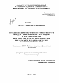 Афанаскин, Иван Владимирович. Повышение технологической эффективности метода направленной закачки воздуха в нефтяные пласты на основе численного моделирования и результатов гидродинамических исследований скважин: дис. кандидат технических наук: 25.00.17 - Разработка и эксплуатация нефтяных и газовых месторождений. Москва. 2013. 273 с.