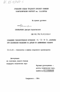 Пономаренко, Дмитрий Валентинович. Повышение технологической прочности Ni-Cr-B-Si - покрытий при плазменном напылении на детали из алюминиевых сплавов: дис. кандидат технических наук: 05.04.05 - Технология и машины сварочного производства. Свердловск. 1984. 216 с.