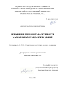 Дерина, Мария Александровна. Повышение тепловой эффективности малоэтажных гражданских зданий: дис. кандидат наук: 05.23.01 - Строительные конструкции, здания и сооружения. Пенза. 2016. 172 с.