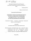 Ашкиназий, Яков Михайлович. Повышение точности и производительности круглого бесцентрового шлифования с ведущим кругом за счет разработки научно-обоснованной системы правки: дис. доктор технических наук: 05.03.01 - Технологии и оборудование механической и физико-технической обработки. Москва. 2005. 371 с.