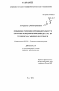 Нуртдинов, Юрий Рашитович. Повышение точности и производительности обработки шлицевых отверстий в деталях из труднообрабатываемых материалов: дис. кандидат технических наук: 05.02.08 - Технология машиностроения. Омск. 2006. 177 с.