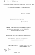 Щербакова, Татьяна Георгиевна. Повышение точности и производительности проходного бесцентрового шлифования за счет управления процессом формообразования: дис. кандидат технических наук: 05.02.08 - Технология машиностроения. Москва. 1984. 272 с.