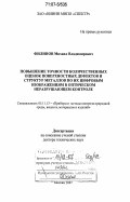 Филинов, Михаил Владимирович. Повышение точности количественных оценок поверхностных дефектов и структур металлов по их цифровым изображениям в оптическом неразрушающем контроле: дис. доктор технических наук: 05.11.13 - Приборы и методы контроля природной среды, веществ, материалов и изделий. Москва. 2007. 360 с.