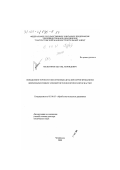 Мельников, Эдуард Леонидович. Повышение точности оболочковых деталей корригированием формообразующих элементов технологической оснастки: дис. доктор технических наук: 05.16.05 - Обработка металлов давлением. Челябинск. 2000. 571 с.